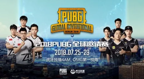 绝地求生PGI全球邀请赛盛况直击，顶尖战队齐聚，争夺荣耀巅峰