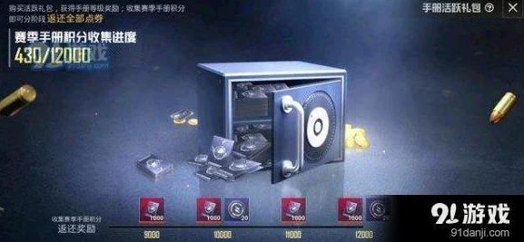 和平精英赛季手册点券返还机制详解