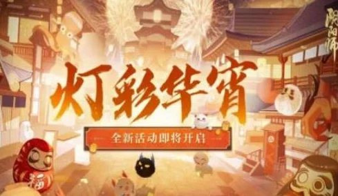 阴阳师灯彩华宵活动全攻略，解锁华宵之秘，赢取丰厚奖励