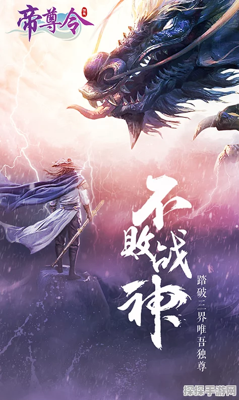 帝尊令手游震撼发布，玄幻仙侠新纪元正式开启