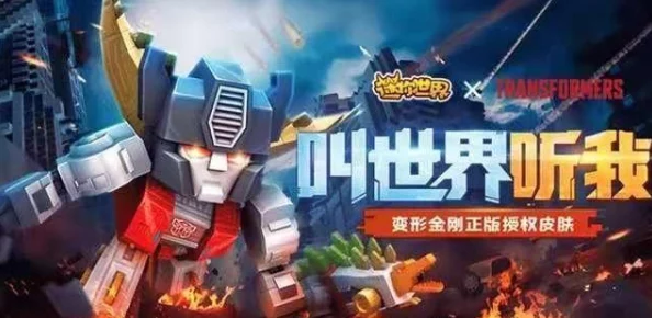 迷你世界变形金刚联动，全新玩法与炫酷变形体验震撼来袭
