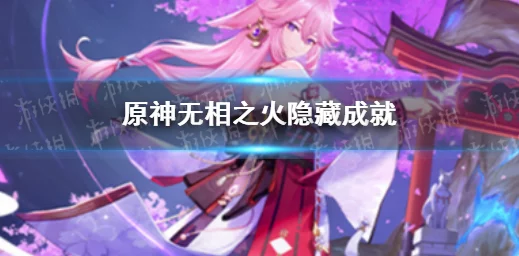 原神无相之火隐藏成就把自己烧着了吧深度攻略