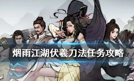 烟雨江湖伏羲刀获取全攻略