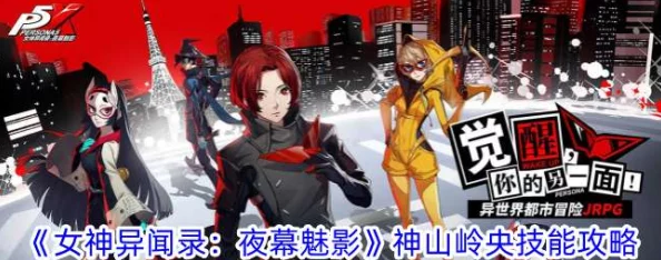女神异闻录，夜幕魅影新角色预告，神山岭央震撼登场，揭开都市奇幻新篇章