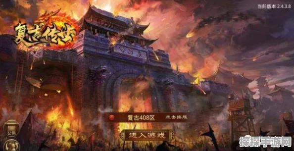 复古传奇热血再燃，新世界大门即将震撼开启——经典版本大揭秘