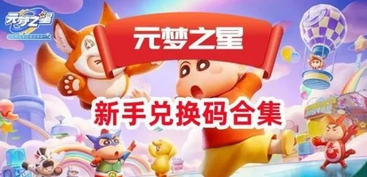 手游资讯，元梦之星礼包码兑换指南全面解析