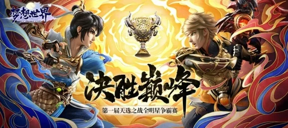 决胜巅峰，全球热门MOBA手游的非凡魅力