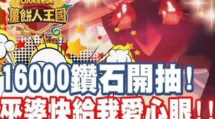 冲呀饼干人王国节奏榜开服强度排行揭晓，全新冒险之旅即刻启程