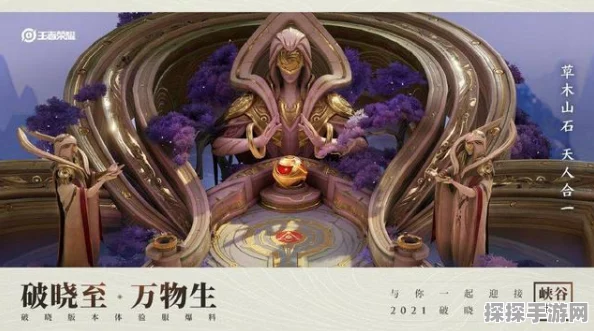 王者荣耀新版本破晓降临，竞技冒险新纪元全面开启