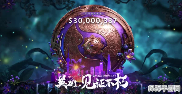 DOTA2 TI历届冠军奖金最新一览，辉煌与荣耀的见证