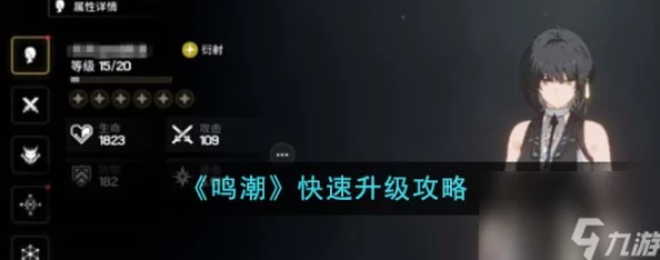鸣潮快速升级全攻略，助你驰骋游戏世界