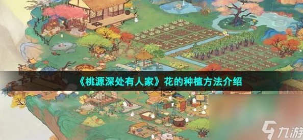 手游资讯，桃源深处有人家——种花玩法深度解析