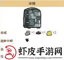 饥荒手游制作冰箱全攻略，材料收集与建造步骤详解
