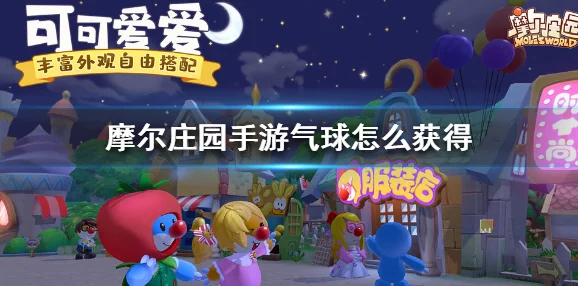 摩尔庄园手游，艾米气球极速获取秘籍大公开，揭秘必胜关键技巧！