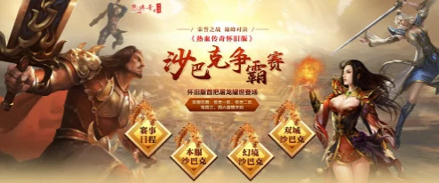 铁血攻沙再掀狂澜，满V福利引领传奇世界新篇章