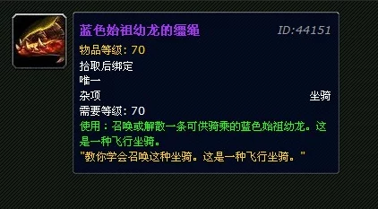 魔兽世界蓝色始祖幼龙的缰绳获取全攻略