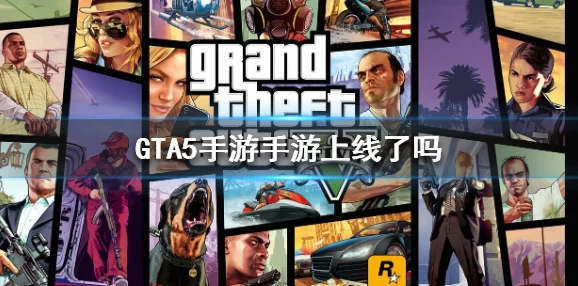 GTA5上市盛况回顾与手游资讯展望