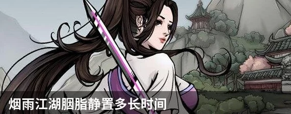 手游资讯，烟雨江湖中胭脂的深度探讨——用途与价值揭秘