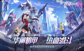 手游资讯，详解机动都市阿尔法机甲切换方法