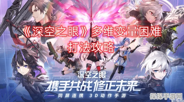 手游资讯，深空之眼多维变量第八期攻略阵容推荐深度解析