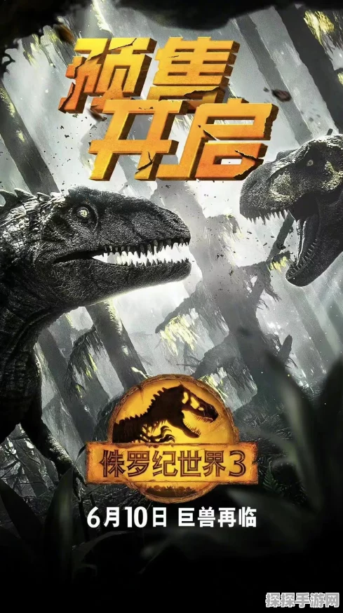 手游资讯，电影侏罗纪世界3灵感激发，全新恐龙题材手游即将震撼登场