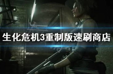 生化危机3重制版，高效刷取武器点数攻略