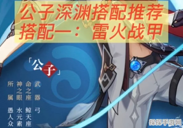 原神公子雷火战甲深渊通关秘籍，解锁全新战斗策略