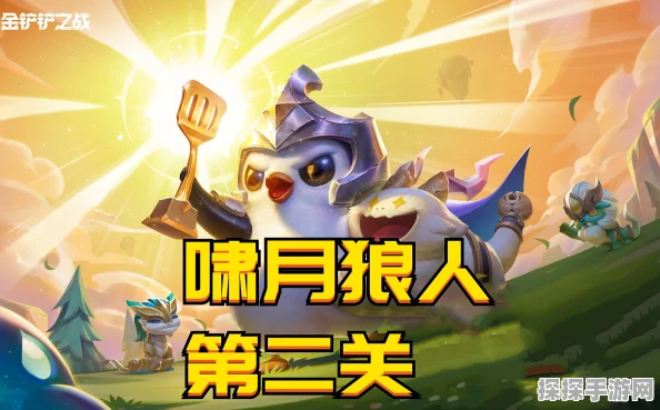 金铲铲之战皓月狼人第三关通关秘籍