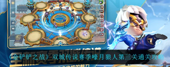 金铲铲之战皓月狼人第三关通关秘籍