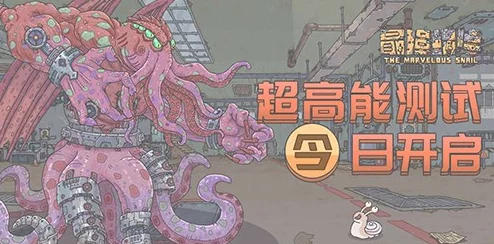 手游资讯，探索最强蜗牛重塑地球意志的深远影响