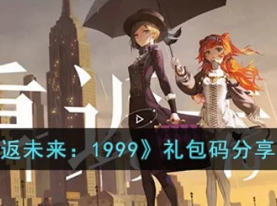 手游资讯，重返未来1999礼包码大放送，助力玩家畅游未来