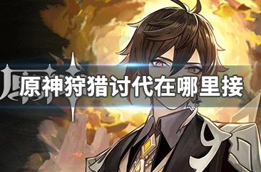 原神狩猎讨代任务接取全攻略