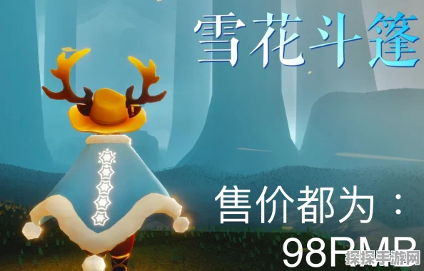 手游资讯，光遇极光季白雪斗篷购买指南