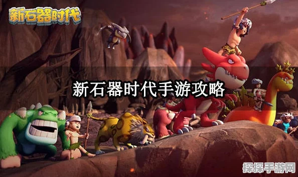 石器时代M，揭秘最强武器，探索史前战斗新纪元