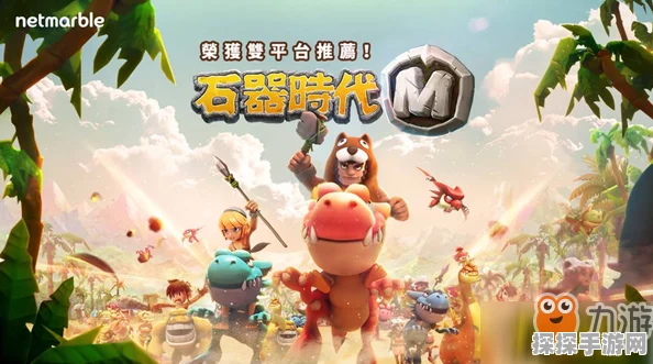 石器时代M，揭秘最强武器，探索史前战斗新纪元