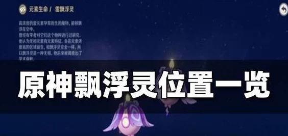 原神漂浮灵探索指南，最佳捕捉点与攻略秘籍