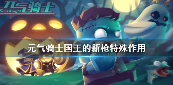 手游资讯，揭秘元气骑士中阿努比斯权杖的神秘力量