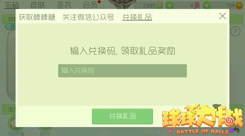 球球大作战冰红茶兑换码获取攻略，畅享游戏福利，解锁专属惊喜