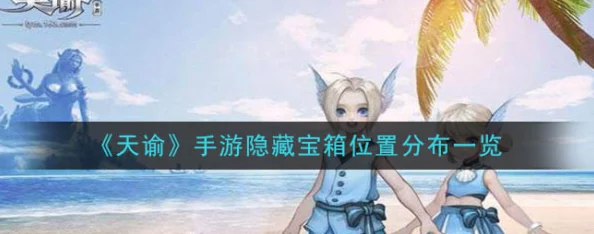 天谕手游秘宝谜题二全攻略，揭秘约字宝箱位置坐标