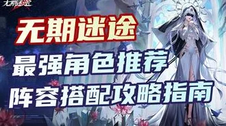 手游资讯，无期迷途角色强度排行及开局角色推荐