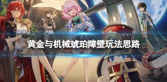 崩坏，星穹铁道强化遗器素材获取全攻略
