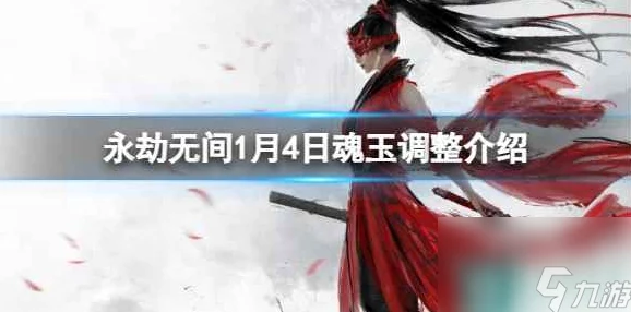 永劫无间手游完美魂玉获取攻略