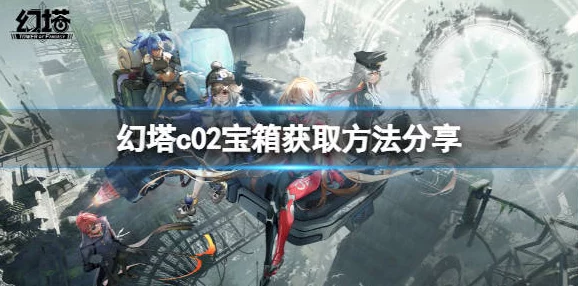 幻塔C03宝箱获取全攻略