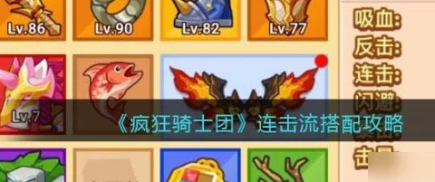 手游资讯，疯狂骑士团——闪避流与反击流深度解析