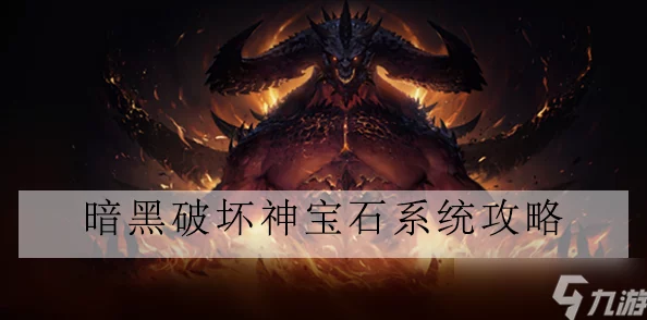 暗黑破坏神不朽，饥饿者宝石全面解析与最新资讯