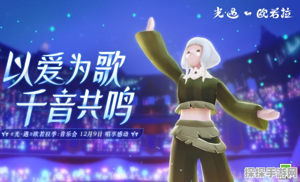 光遇欧若拉季探险启程，首个季节任务完美攻略指南