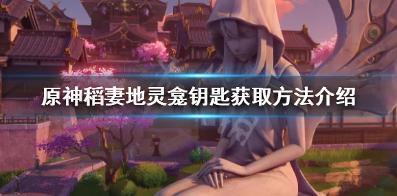 原神稻妻地灵龛全面探索，解锁隐藏秘境的钥匙