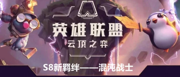 手游资讯，云顶之弈混沌战士阵容引领新版本潮流