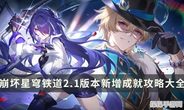 崩坏星穹铁道达成上座率零成就攻略，实用指南与深度技巧分享