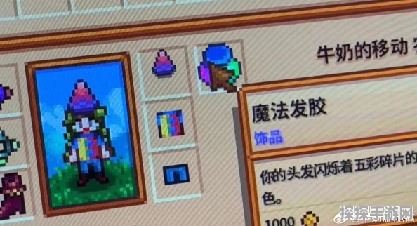星露谷物语，魔法发胶获取全攻略